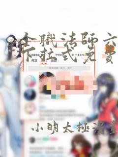 全职法师六漫画下拉式免费6