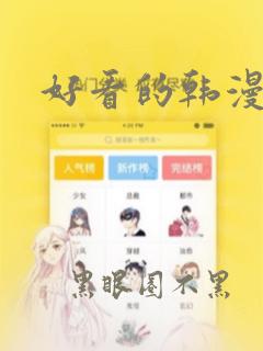 好看的韩漫漫画