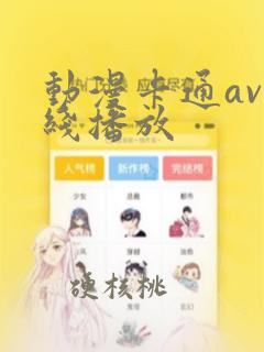 动漫卡通av在线播放