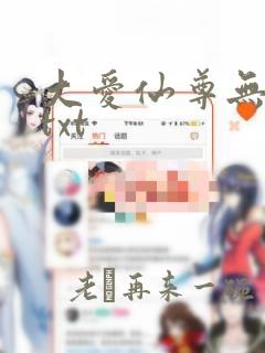 大爱仙尊无删减txt