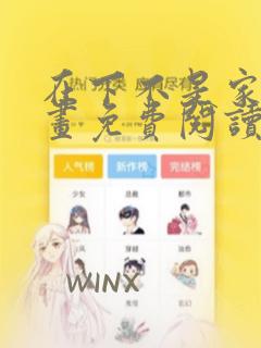 在下不是家兄漫画免费阅读下拉式