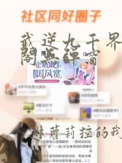 武逆九千界笔趣阁无弹窗