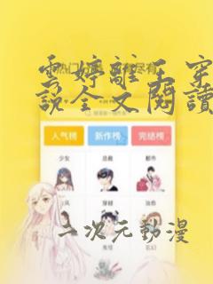 云婷离王穿越小说全文阅读正版