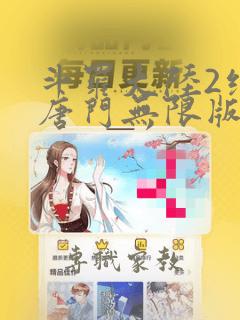 斗罗大陆2绝世唐门无限版