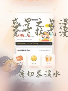 惑星之目漫画免费下拉式漫画星球