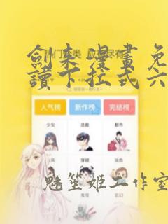 剑来漫画免费阅读下拉式六漫画