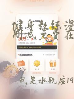 健身教练漫画无删减免费在线观看