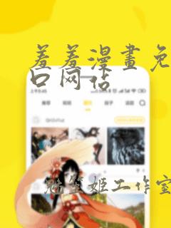 羞羞漫画免费入口网站