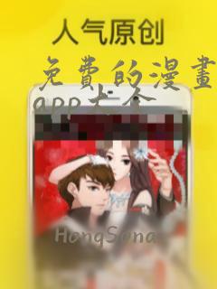 免费的漫画软件app大全