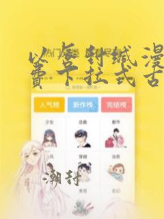 以唇封缄漫画免费下拉式古风漫画