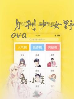 月刊少女野崎君ova