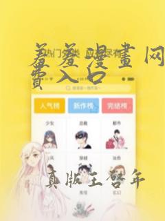 羞羞漫画网站免费入口