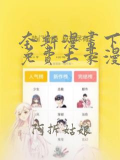 奈斯漫画下拉式免费土豪漫画