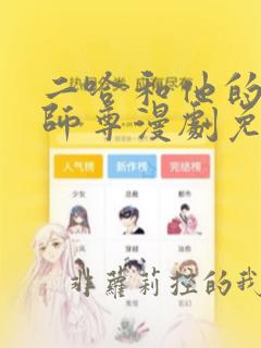 二哈和他的白猫师尊漫剧免费观看