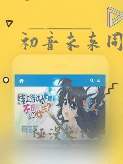 初音未来同人漫