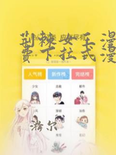 荆棘女王漫画免费下拉式漫画星球