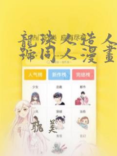 龙珠人造人18号同人漫画