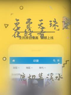 免费天珠变漫画在线看