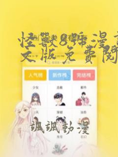 怪兽8号漫画中文版免费阅读