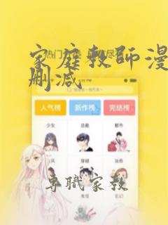 家庭教师漫画未删减