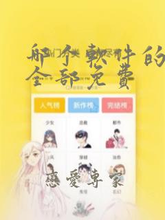 哪个软件的漫画全部免费