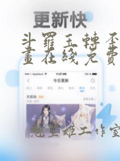 斗罗玉转歪歪漫画在线免费观看