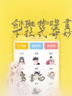 剑与花漫画免费下拉式奇妙漫画26