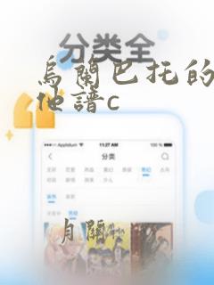 乌兰巴托的夜吉他谱c