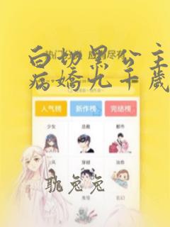 白切黑公主独宠病娇九千岁 漫画