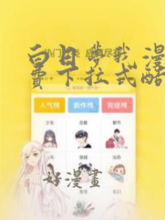 白日梦我漫画免费下拉式酷漫画