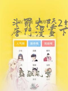 斗罗大陆2绝世唐门漫画下拉式免费阅读