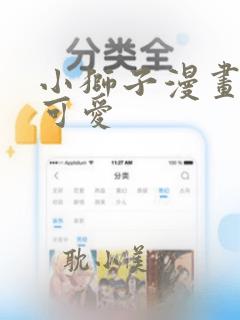 小狮子漫画q版可爱