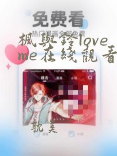 枫与铃loveme在线观看樱花动漫