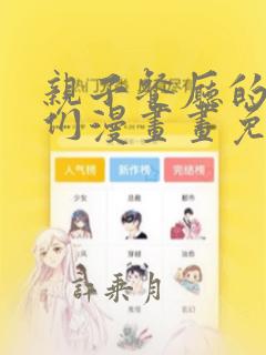 亲子餐厅的妈妈们漫画画免费画完整