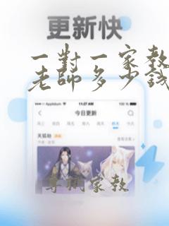 一对一家教辅导老师多少钱一小时