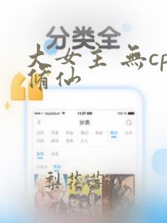 大女主 无cp修仙