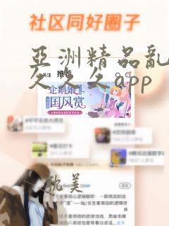 亚洲精品乱码久久久久app