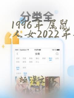 1996年属鼠人女2022年全年运势运程