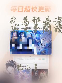 我为邪帝漫画全集免费阅读下拉式