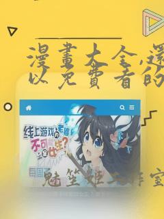 漫画大全,还可以免费看的漫画