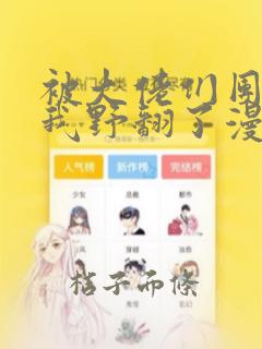 被大佬们团宠后我野翻了漫画在线阅读阅读