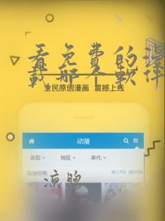 看免费的漫画下载哪个软件好