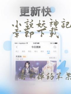 小说妖神记最新章节下载