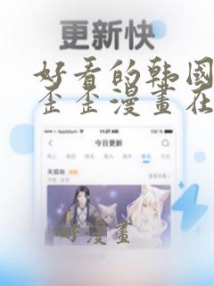 好看的韩国漫画歪歪漫画在线观看免费阅读