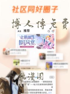 博人传免费漫画