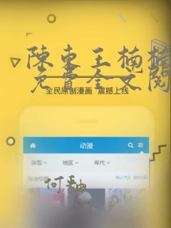 陈东王楠楠小说免费全文阅读