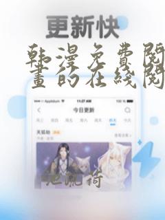 韩漫免费阅读漫画的在线阅读