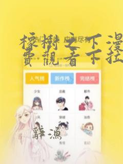 橡树之下漫画免费观看下拉式