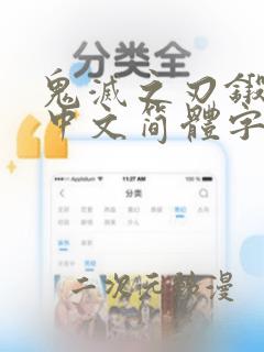 鬼灭之刃锻刀篇中文简体字