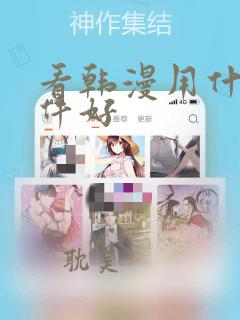 看韩漫用什么软件好